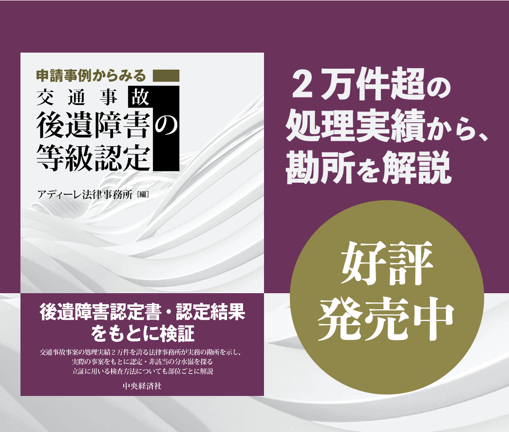 交通事故の後遺障害