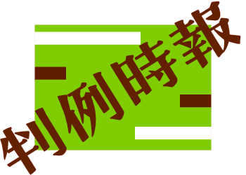 判例時報社