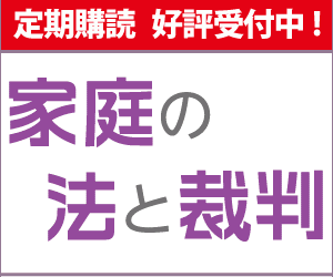 家庭の法と裁判