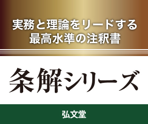 弘文堂 条解シリーズ