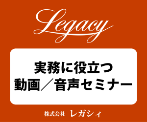 レガシィクラウド 実務に役立つ音声／動画セミナー