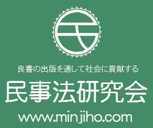 民事法研究会