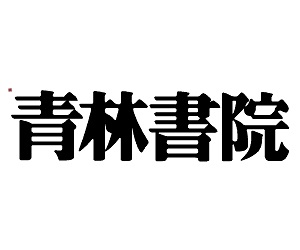 青林書院