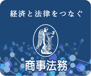 商事法務