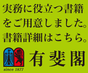有斐閣